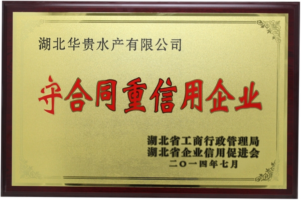 榮譽:公司踐行誠信經營原則受到有關部門表彰